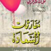 مفارقات السعادة | ISBN 9786144720295 | Kalimat Store