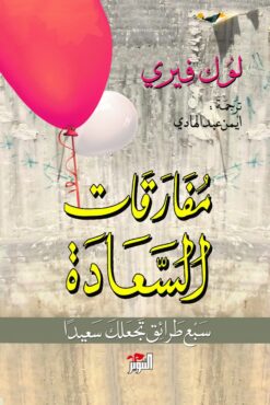 مفارقات السعادة | ISBN 9786144720295 | Kalimat Store