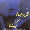 الزوجة التي بيننا | ISBN 9786144720349 | Kalimat Store