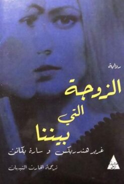 الزوجة التي بيننا | ISBN 9786144720349 | Kalimat Store