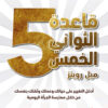 قاعدة الثواني الخمس | ISBN 9786144720400 | Kalimat Store
