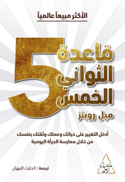 قاعدة الثواني الخمس | ISBN 9786144720400 | Kalimat Store