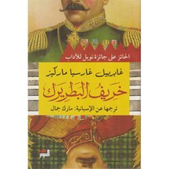خريف البطريرك | ISBN 9786144720431 | Kalimat Store