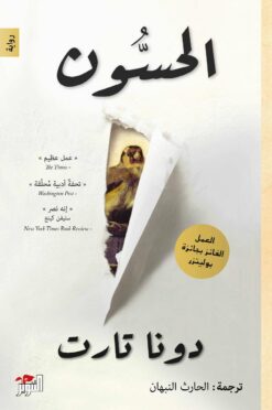 الحسون 1/2 | ISBN 9786144720592 | Kalimat Store