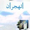 الهجران | ISBN 9786144720745 | Kalimat Store