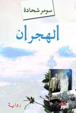 الهجران | ISBN 9786144720745 | Kalimat Store