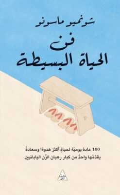 فن-الحياة-البسيطة