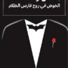 باتمان والفلسفة | ISBN 9786144720905 | Kalimat Store
