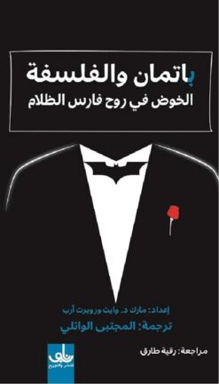 باتمان والفلسفة | ISBN 9786144720905 | Kalimat Store