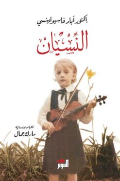 النسيان | ISBN 9786144721001 | Kalimat Store
