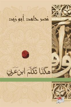 هكذا تكلم ابن عربى | ISBN 9786144721063 | Kalimat Store