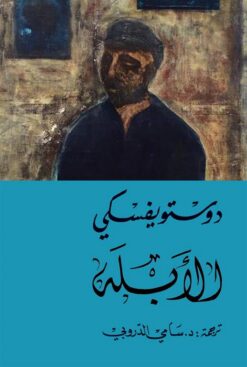 الابله 1/2 | ISBN 9786144721131 | Kalimat Store