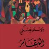 المقامر | ISBN 9786144721148 | Kalimat Store