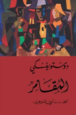 المقامر | ISBN 9786144721148 | Kalimat Store