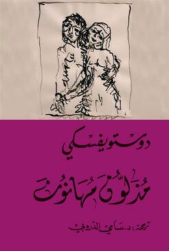 مذلون مهانون | ISBN 9786144721155 | Kalimat Store