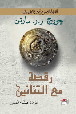 رقصة مع التنانين 1/2 | ISBN 9786144721162 | Kalimat Store