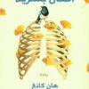 أفعال بشرية | ISBN 9786144721209 | Kalimat Store