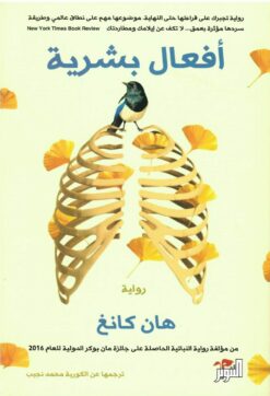 أفعال بشرية | ISBN 9786144721209 | Kalimat Store