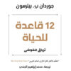 12قاعدة للحياة | ISBN 9786144721216 | Kalimat Store