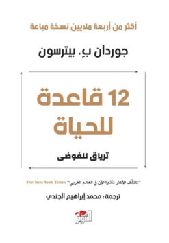 12قاعدة للحياة | ISBN 9786144721216 | Kalimat Store