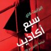 سبع اكاذيب | ISBN 9786144721247 | Kalimat Store