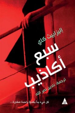 سبع اكاذيب | ISBN 9786144721247 | Kalimat Store
