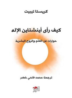 كيف رأى اينشتاين الاله | ISBN 9786144721308 | Kalimat Store