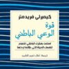 قوة الوعي الباطني | ISBN 9786144721315 | Kalimat Store