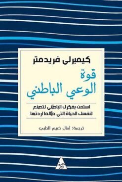 قوة الوعي الباطني | ISBN 9786144721315 | Kalimat Store