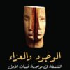 الوجود والعزاء | ISBN 9786144721339 | Kalimat Store