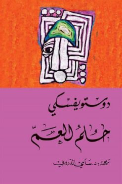 حلم العم | ISBN 9786144721353 | Kalimat Store