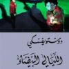 الليالى البيضاء | ISBN 9786144721360 | Kalimat Store