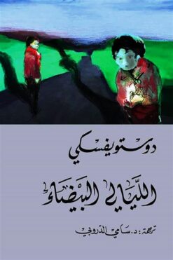 الليالى البيضاء | ISBN 9786144721360 | Kalimat Store