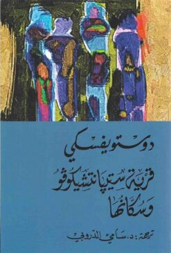 قرية ستيبا نتشيكوفو | ISBN 9786144721377 | Kalimat Store