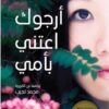 ارجوك اعتنى بامى | ISBN 9786144721407 | Kalimat Store