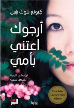 ارجوك اعتنى بامى | ISBN 9786144721407 | Kalimat Store