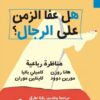 هل عفا الزمن عن الرجال؟ | ISBN 9786144721469 | Kalimat Store