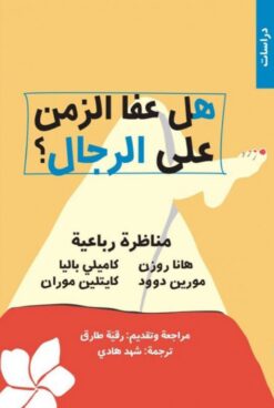 هل عفا الزمن عن الرجال؟ | ISBN 9786144721469 | Kalimat Store