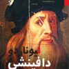 ليوناردو دافنشي | ISBN 9786144721476 | Kalimat Store