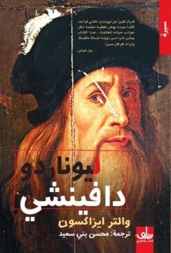 ليوناردو دافنشي | ISBN 9786144721476 | Kalimat Store