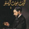كونت مونت كريستو1/3 | ISBN 9786144721513 | Kalimat Store