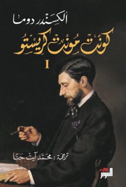 كونت مونت كريستو1/3 | ISBN 9786144721513 | Kalimat Store
