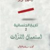 تاريخ الجنسانية2استعمال اللذات | ISBN 9786144721551 | Kalimat Store