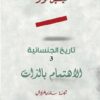تاريخ الجنسانية3الاهتمام بالذا | ISBN 9786144721568 | Kalimat Store