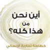 أين نحن من هذا كله؟ | ISBN 9786144721698 | Kalimat Store