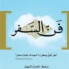 فن السفر | ISBN 9786144721728 | Kalimat Store