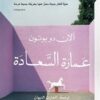 عمارة السعادة | ISBN 9786144721742 | Kalimat Store