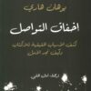 إخفاق التواصل | ISBN 9786144721773 | Kalimat Store