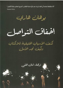 إخفاق التواصل | ISBN 9786144721773 | Kalimat Store