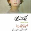 كفاحي 3 جزيرة الصبا | ISBN 9786144721780 | Kalimat Store